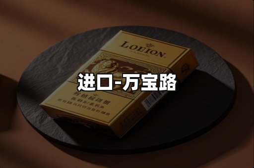 万宝路